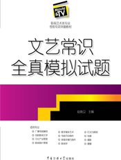 文艺常识全真模拟试题