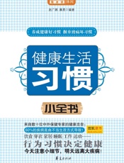 健康生活习惯小全书