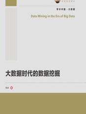 大数据时代的数据挖掘 - 李涛