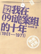听雷2•我在091诡案组的十年