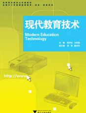 现代教育技术