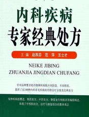 内科疾病专家经典处方 - 赵燕芬，范萍，王士才