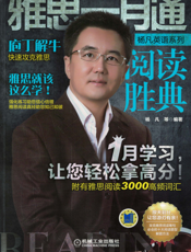 雅思一月通_阅读胜典