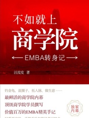 不如就上商学院：EMBA转身记