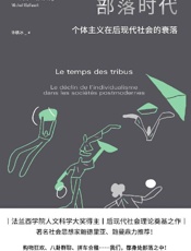 《部落时代》---米歇尔·马费索利