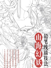 铅笔线描技法——山海幻妖 - 苏子