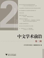 中文学术前沿（第二辑）
