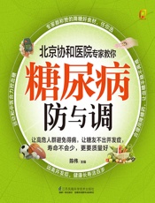 糖尿病防与调