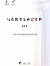 《1861-1863年经济学手稿》研究