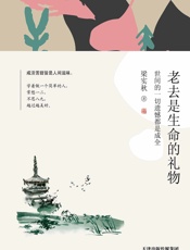 老去是生命的礼物 _ 世间的一切遗憾都是成全 - 梁实秋