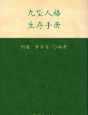 九型人格生存手册