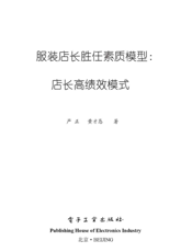 服装店长胜任素质模型——店长高绩效模式