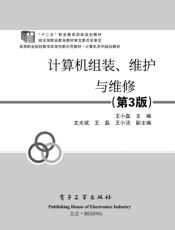 《计算机组装、维护与维修（第3版）》