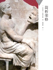 简析荣格_(百科通识文库) - 安东尼·史蒂文斯