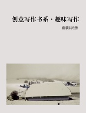 创意写作书系•趣味写作