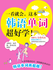 一看就会，这本韩语单词超好学！