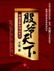 股爷天下_中国证券市场三十年记_(蓝狮子看股市系列) - 王安著