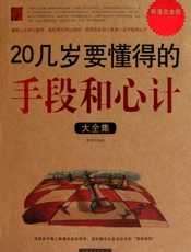 20几岁要懂得的手段和心计大全集