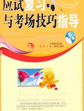 应试复习和考场技巧指导 - 《应试复习和考场技巧指导》编写组