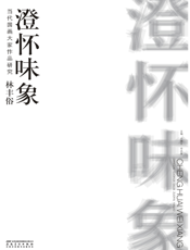 当代国画大家作品研究·林丰俗·澄怀味象