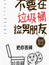 不要在垃圾桶里捡男朋友