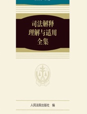 司法解释理解与适用全集——知识产权卷 - 人民法院出版社