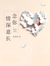 念你情深意长