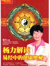 杨力解读易经中的健康奥秘