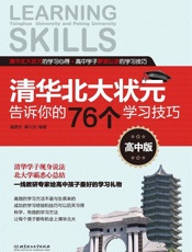 清华北大状元告诉你的76个学习技巧