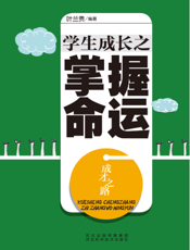 成才之路：学生成长之掌握命运