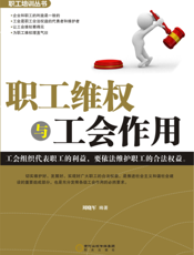 职工维权与工会作用