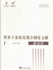 世界主要政党规章制度文献.新加坡：第二部分主要政党内部规章制度：人民行动党章程