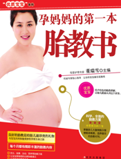 孕妈妈的第一本胎教书