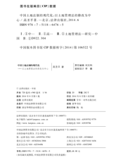 中国土地法制的现代化——以土地管理法的修改为中心