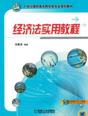 经济法实用教程