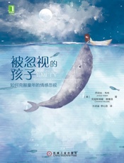 被忽视的孩子：如何克服童年的情感忽视 - 乔尼丝·韦布（Jonice_Webb）_&_克里斯蒂娜·穆塞洛（