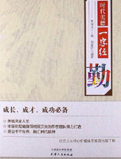 时代美德一字经_勤