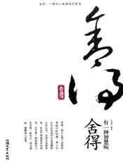 有一种智慧叫舍得