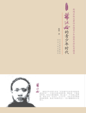 郭沫若的青少年时代