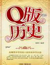 Q版历史