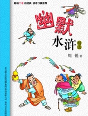 幽默水浒精选