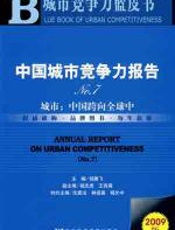 中国城市竞争力报告No_7 - 倪鹏飞