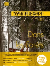 远行译丛：在西伯利亚森林中