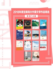 2018年度豆瓣高分外国文学作品精选
