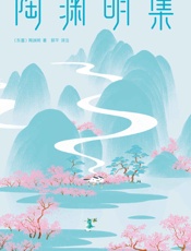 作家榜经典：陶渊明集