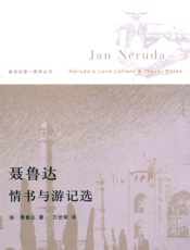 聂鲁达情书与游记选