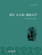 童年·在人间·我的大学