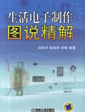 生活电子制作图说精解