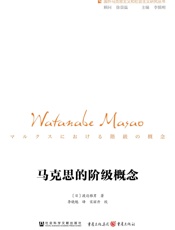 马克思的阶级概念