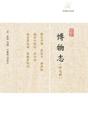 博物志（外七种）_(历代笔记小说大观) - （晋）张华_等撰_王根林等校点